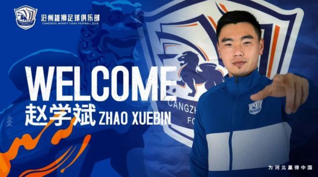 世界杯直播软件更新-官方:沧州雄狮宣布前大连人中锋赵学斌加盟